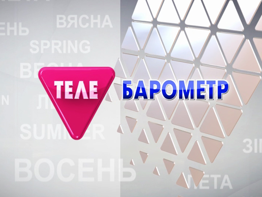 Не пропустите в программе "Телебарометр" на "Беларусь 2"!