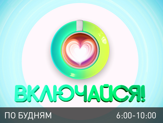 Включайся