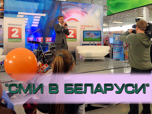 Выставка "СМИ в Беларуси 2015"