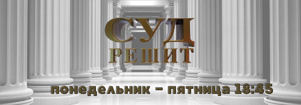 Суд решит