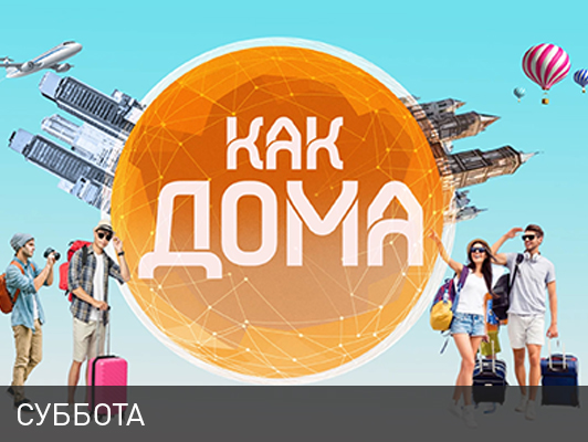 Как дома