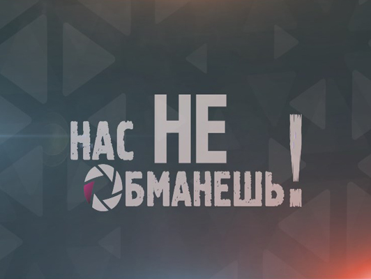 Не пропустите в проекте "Нас не обманешь" на "Беларусь 2"