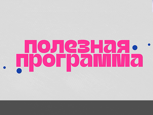 Полезная программа