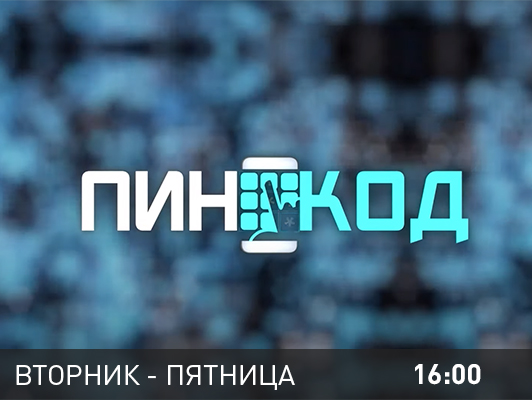 ПИН_КОД