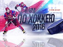 Смотри Чемпионат мира по хоккею на "Беларусь 2"