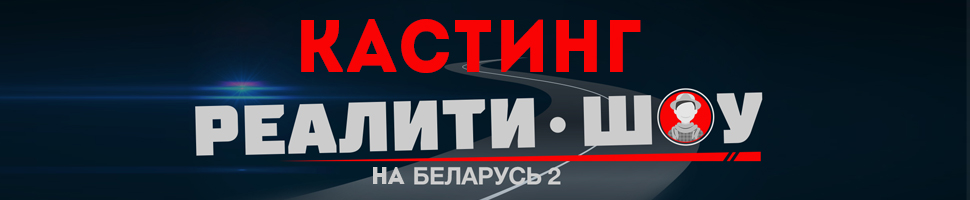реалити шоу понаехали на беларусь 2 смотреть онлайн