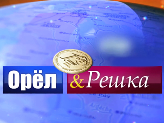 Золотая карта орел и решка