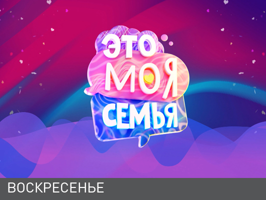 Это моя семья