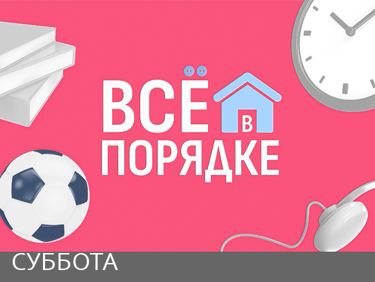 Все в порядке