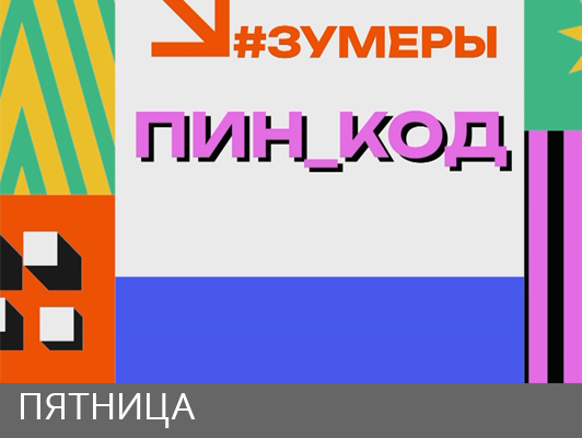 ПИН_КОД