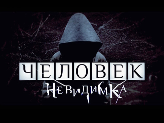 Проект человек невидимка